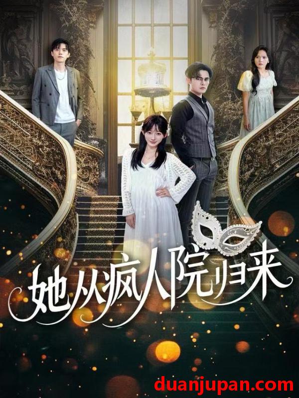 短剧 她从疯人院归来（67集）马明宇&孙懿飞