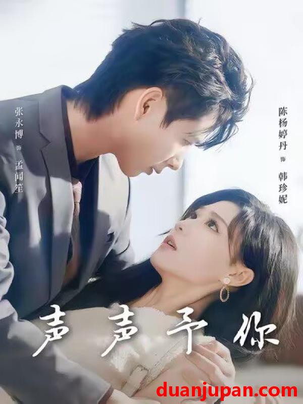 短剧 声声予你（80集）