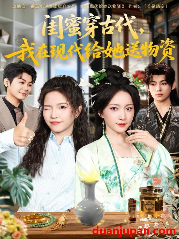 短剧 闺蜜穿古代，我在现代给她送物资&闺蜜穿古代我在现代给她送物资（77集）王禹翰＆赵慧楠