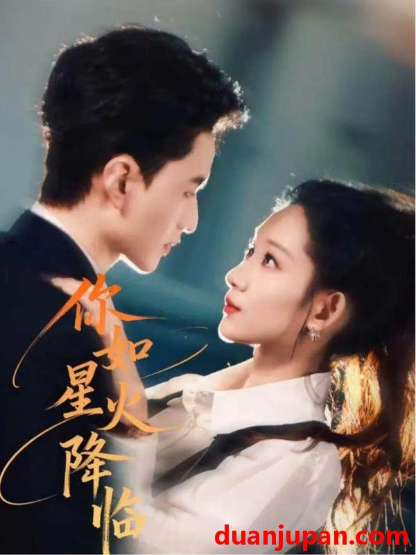 短剧 你如星火降临（80集）王博煜＆吴佳尧