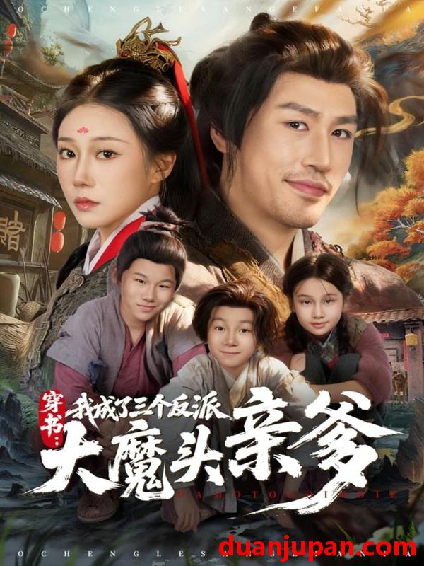 短剧 穿书，我成了三个反派大魔头亲爹（96集）