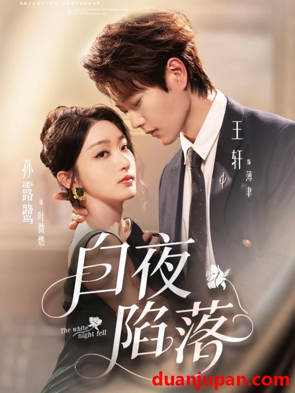 短剧 白夜陷落（81集）王轩＆孙露鹭