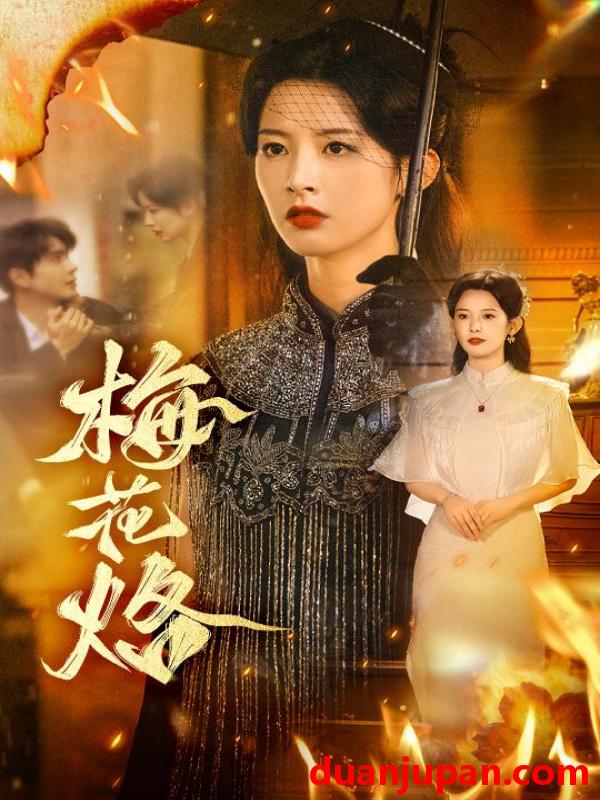 短剧 梅花烙（61集）穆庭予＆谭雯文