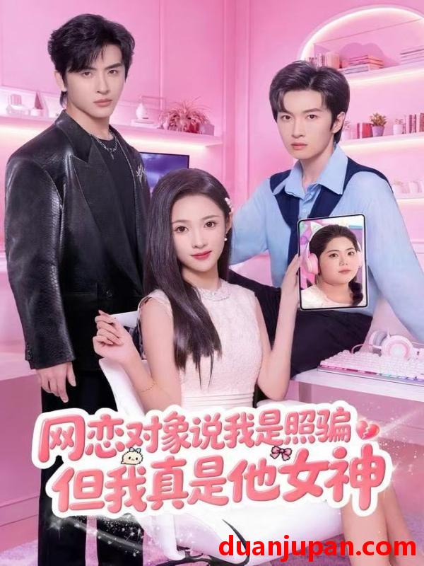 短剧 网恋对象说我是照骗，但我真是他女神&网恋对象说我是照骗但我真是他女神（73集）张蓝月&赵宇哲