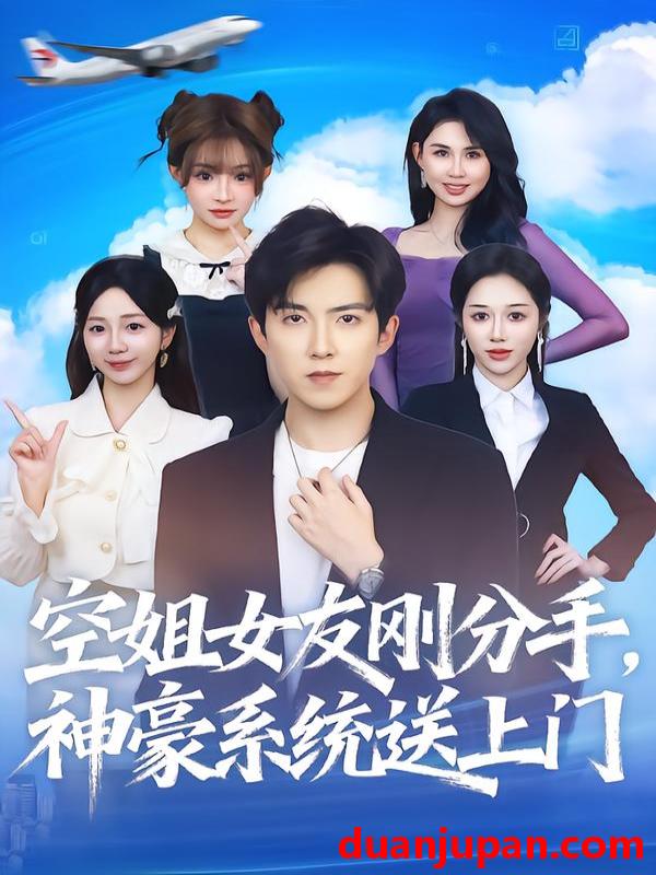 短剧 空姐女友刚分手神豪系统送上门（83集）