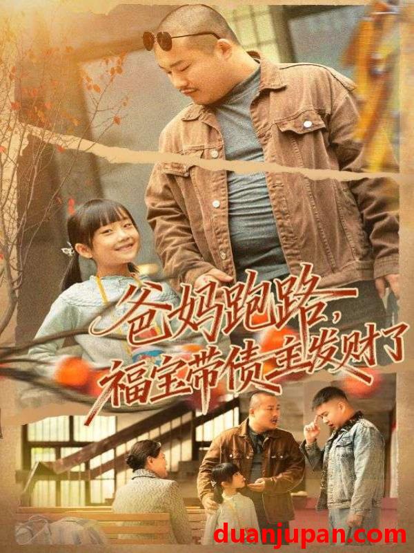 短剧 爸妈跑路福宝带债主发财了&爸妈跑路，福宝带债主发财了&爸妈跑路我成债主家金疙瘩（73集）魏华&徐熙爱