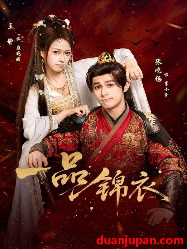 短剧 一品锦衣（80集）张屹杨＆王静