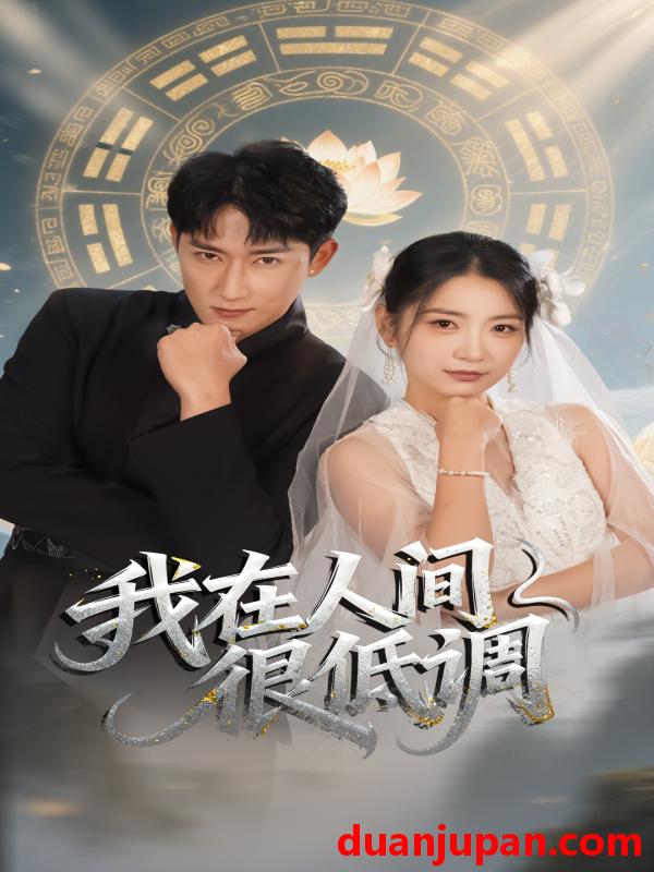 短剧 我在人间很低调（60集）陈沛苏＆耿池苏