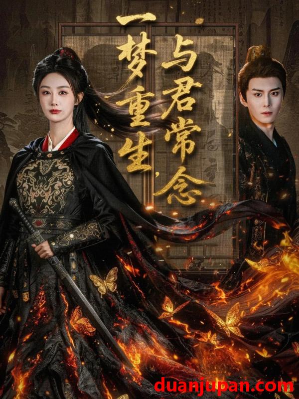 短剧 一梦重生与君常念（59集）李艾笑