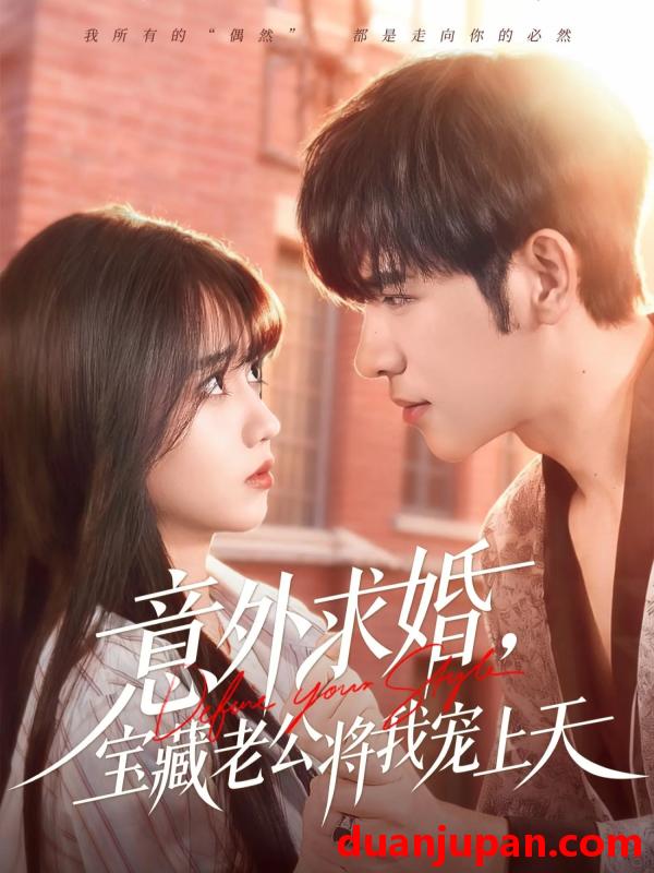 短剧 意外求婚，宝藏老公将我宠上天&意外求婚宝藏老公将我宠上天（80集）