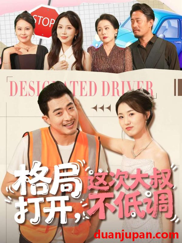 短剧 格局打开，这次大叔不低调&格局打开这次大叔不低调（74集）