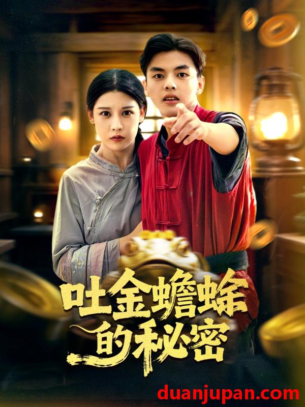 短剧 吐金蟾蜍的秘密（61集）冯鑫＆刘欣然