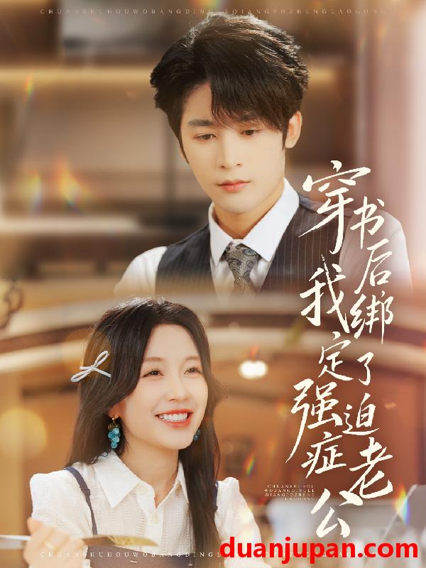 短剧 穿书后，我绑定了强迫症老公&穿书后我绑定了强迫症老公（82集）