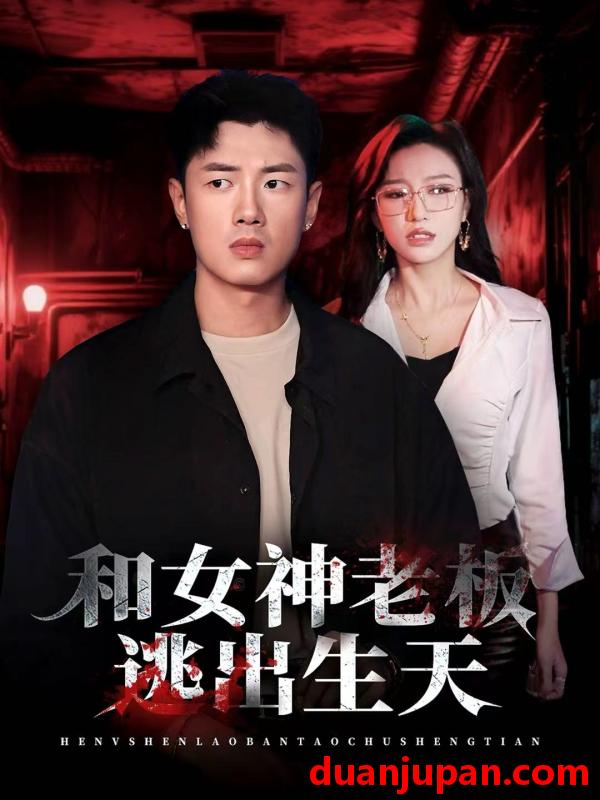 短剧 和女神老板逃出生天（50集）蔡东昊＆魏琳儒