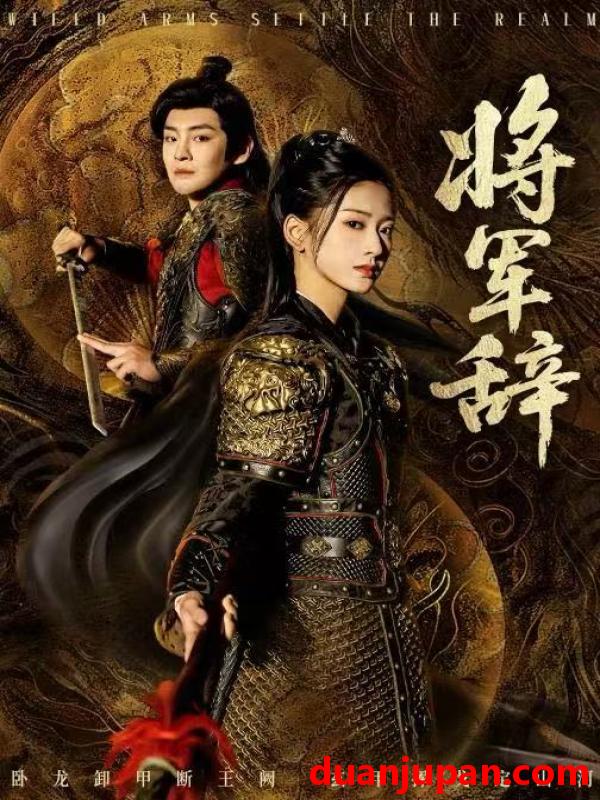 短剧 将军辞（68集）汪巧&李君扬