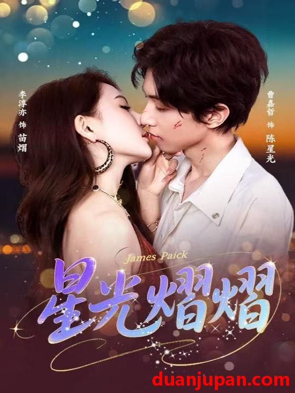 短剧 星光熠熠（56集）