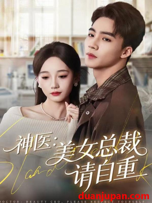短剧 神医：美女总裁请自重&神医美女总裁请自重（69集）向阳＆章佩菲＆李若萱子
