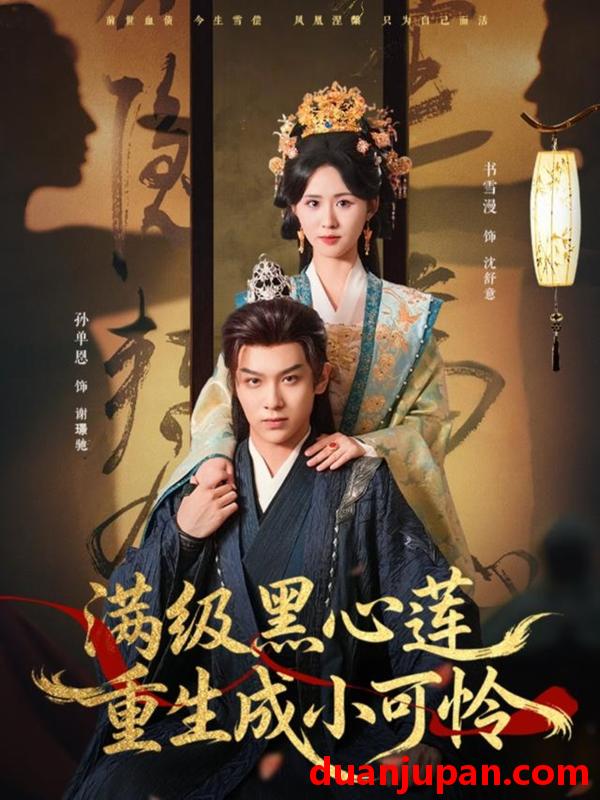 短剧 满级黑心莲重生成小可怜（76集）孙单恩＆书雪漫