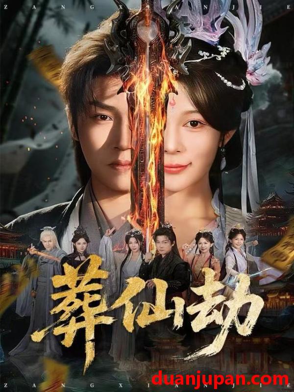 短剧 葬仙劫（80集）孙雪阳&祝慧琳