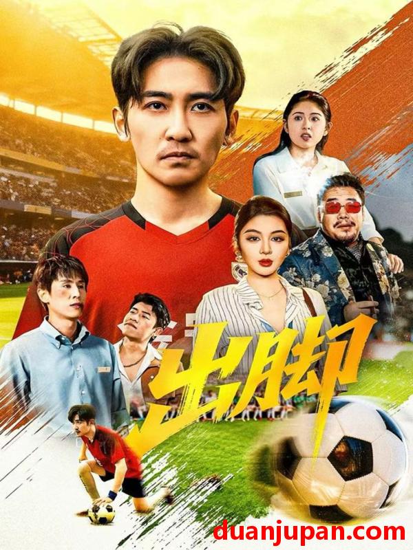 短剧 出脚（79集）高杨＆唐雪晴