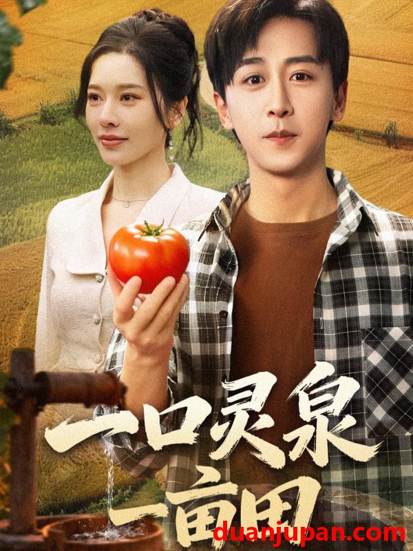 短剧 一口灵泉一亩田（70集）