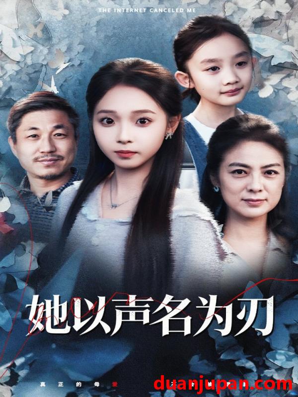 短剧 她以声名为刃（48集）