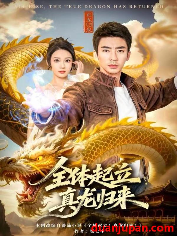 短剧 全体起立真龙归来（78集）张家嘉&张瀚文（男）