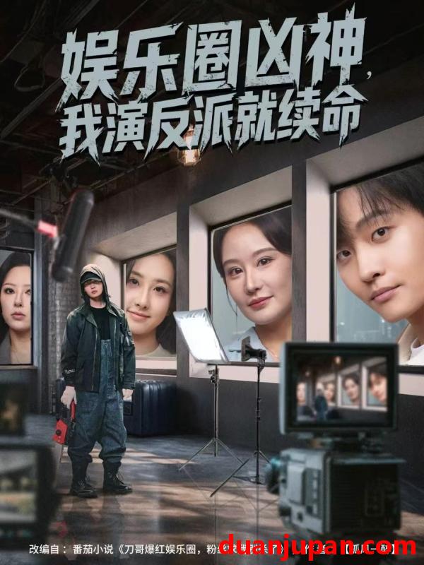 短剧 娱乐圈凶神，我演反派就续命（80集）杨汐&姜山