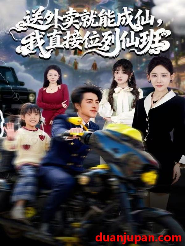 短剧 送外卖就能成仙，我直接位列仙班&送外卖就能成仙我直接位列仙班（81集）吴昊＆董佳妮＆张思琦