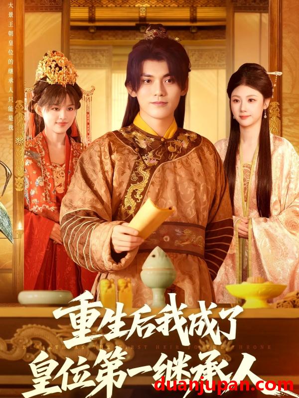 短剧 重生后我成了皇位第一继承人（142集）林准＆城城（宋亚娟）