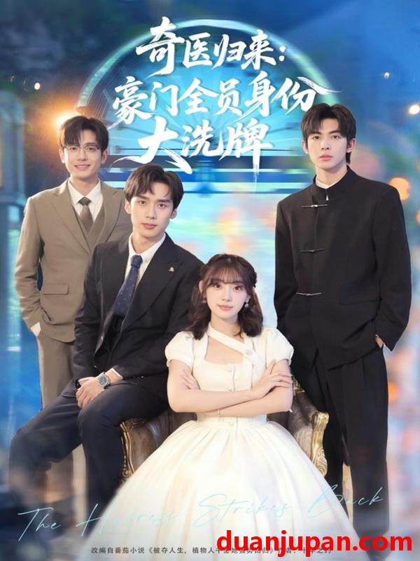 短剧 奇医归来：豪门全员身份大洗牌＆糟了，我把总裁当傻子养了（80集）田园＆喻浩洋