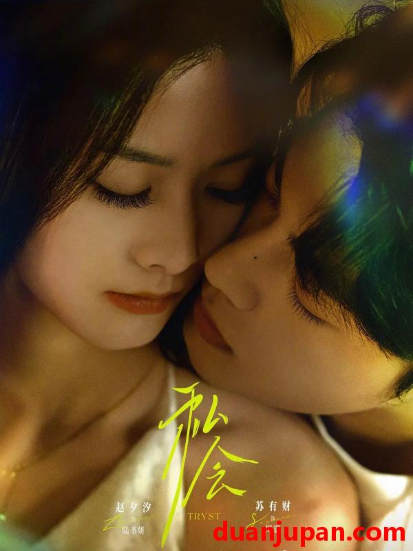 短剧 私会（63集）苏有财＆赵夕汐