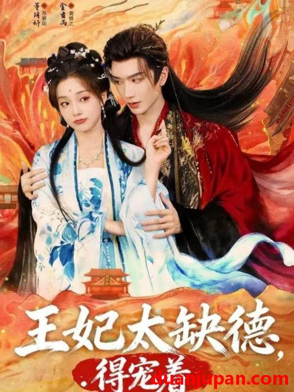 短剧 王妃太缺德，得宠着&王妃太缺德得宠着（82集）金玄雨&董玥妤