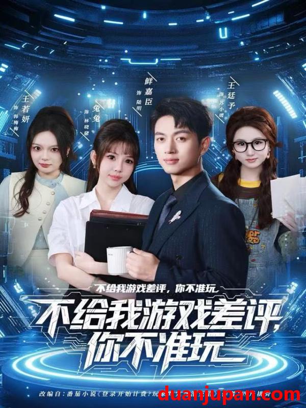 短剧 不给我游戏差评，你不准玩&不给我游戏差评你不准玩（80集）