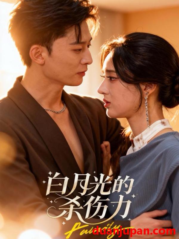 短剧 白月光的杀伤力（60集）朱勇强＆林诗婷