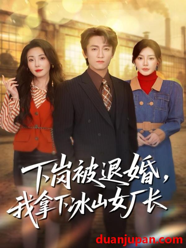 短剧 下岗被退婚，我拿下冰山女厂长&下岗被退婚我拿下冰山女厂长（81集）李泽源＆陈洁蕾