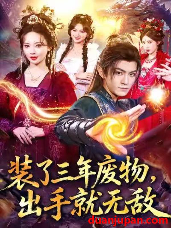 短剧 装了三年废物，出手就无敌&装了三年废物出手就无敌（80集）厉家兵＆恩璟