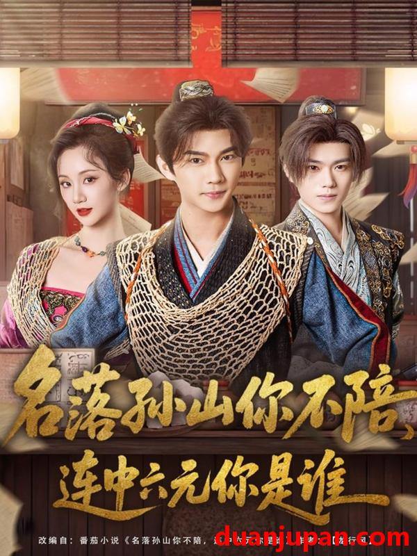 短剧 名落孙山你不陪，连中六元你是谁&名落孙山你不陪连中六元你是谁（81集）黄彦恺＆吴婧鑫