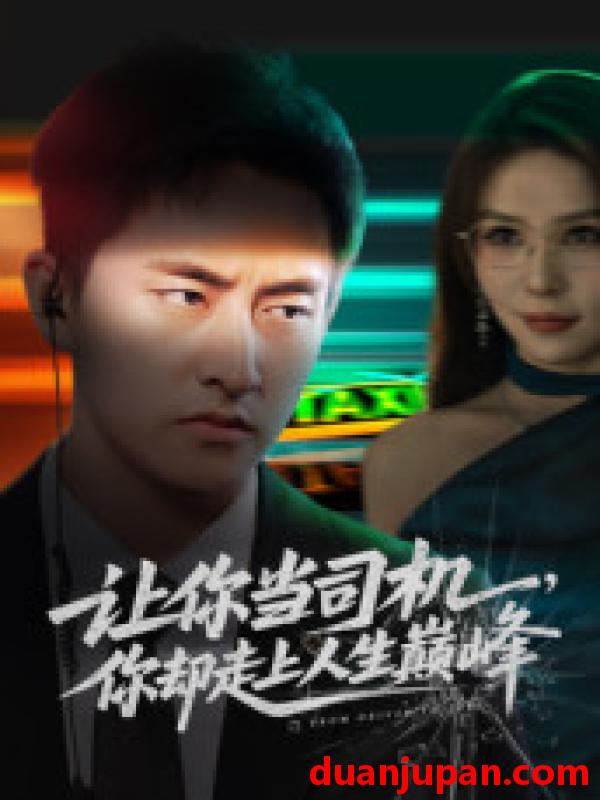 短剧 让你当司机你却走上人生巅峰&极品富婆爱上我（70集）潘悦铭&孙梦蝶