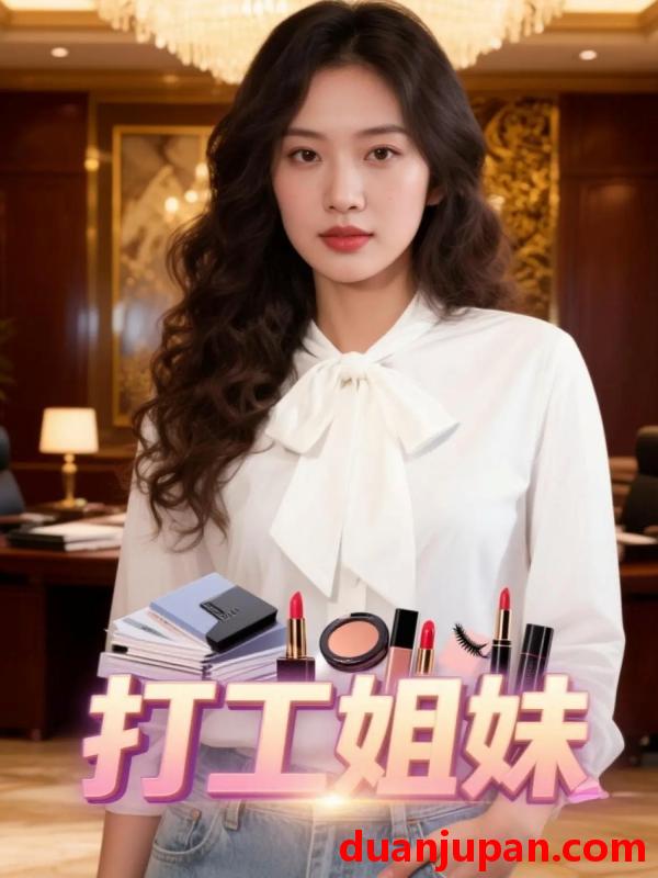 短剧 打工姐妹（66集）钱生楠&刘嘉昕玥