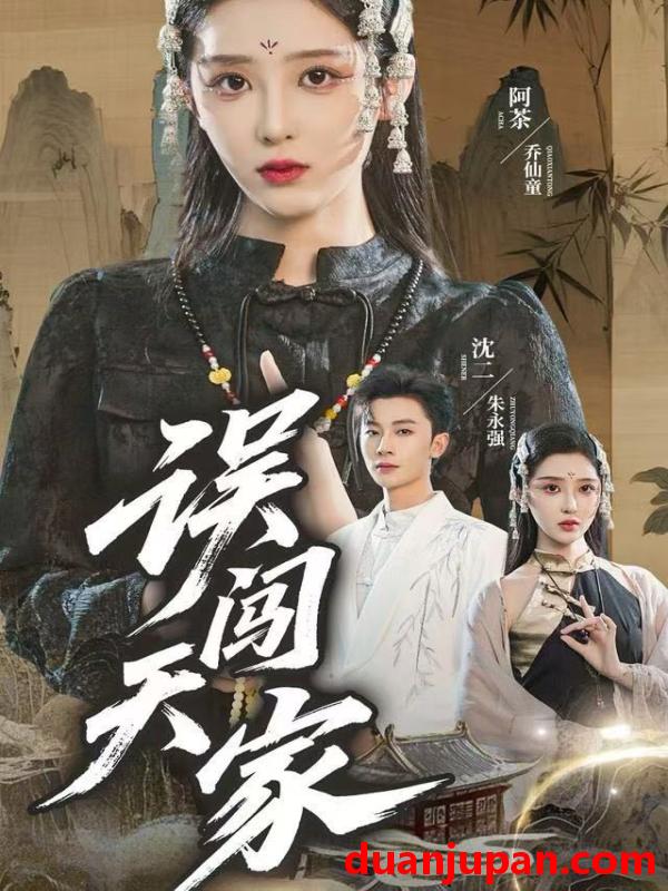 短剧 误闯天家（70集）朱永强&乔仙童