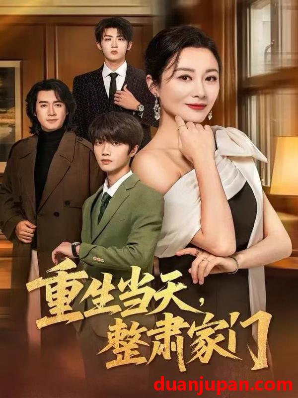 短剧 重生当天整肃家门（56集）佴一文&陆明杰