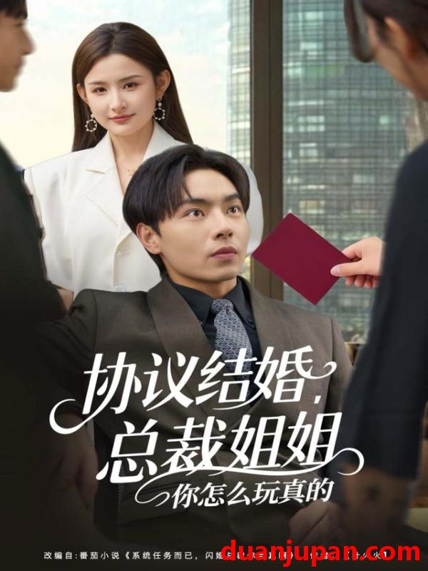 短剧 协议结婚，总裁姐姐你怎么玩真的&协议结婚总裁姐姐你怎么玩真的（85集）