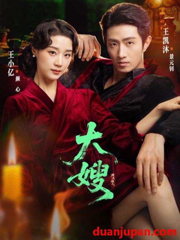 短剧 大嫂：烽火佳人&大嫂烽火佳人（81集）王凯沐&王小亿