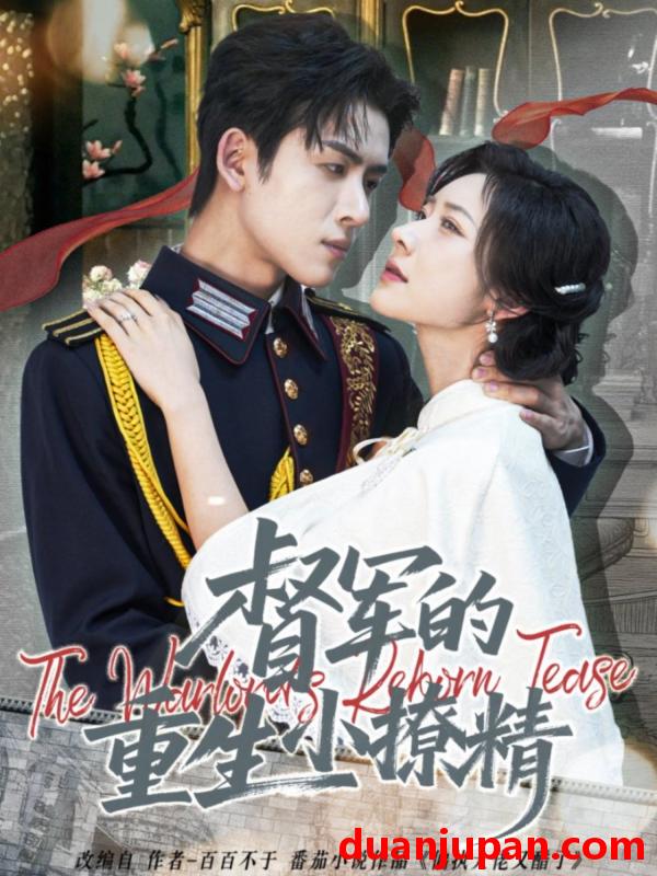 短剧 督军的重生小撩精（78集）林佳琪＆爱野