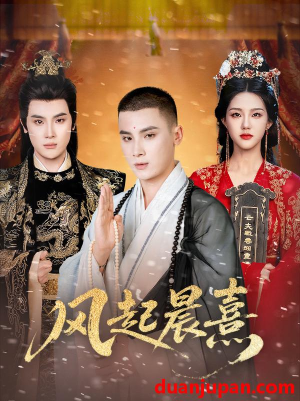 短剧 风起晨熹（63集）岑明＆张成诗晴