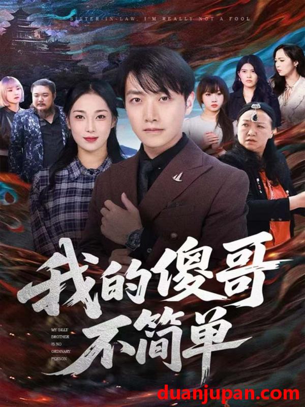 短剧 我的傻哥不简单（81集）任志鹏＆王小野