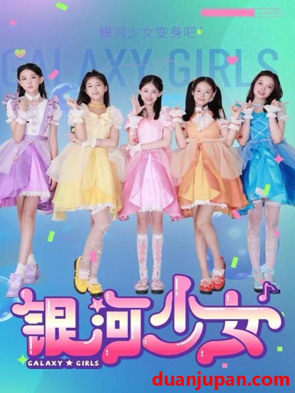 短剧 银河少女（49集）牛延淇&张杨雪&宋小睿