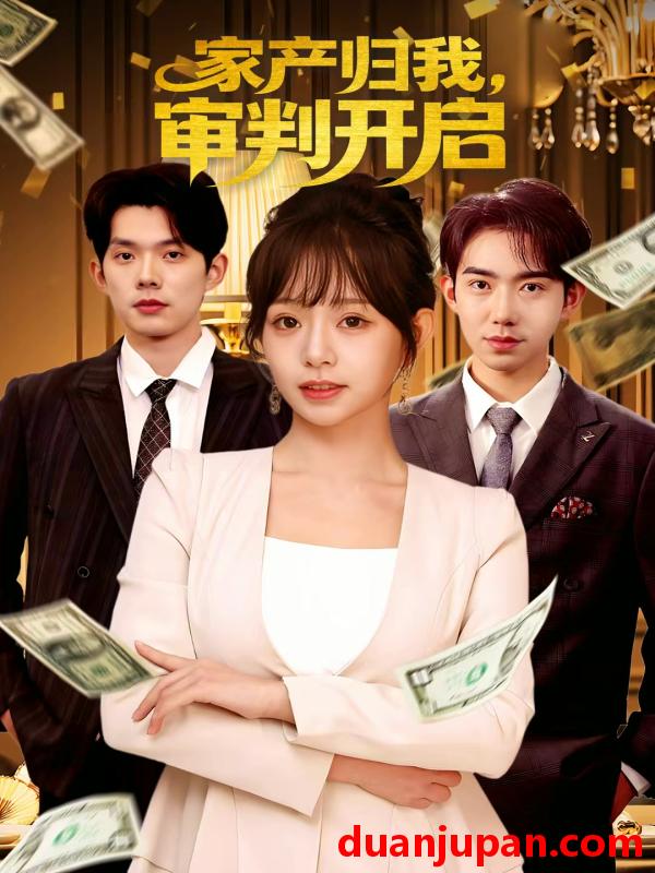 短剧 家产归我审判开启（60集）何钊远＆吕丹妮