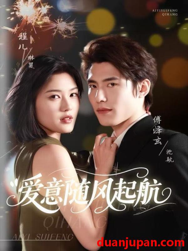 短剧 爱意随风起航（59集）程儿＆傅泽玄